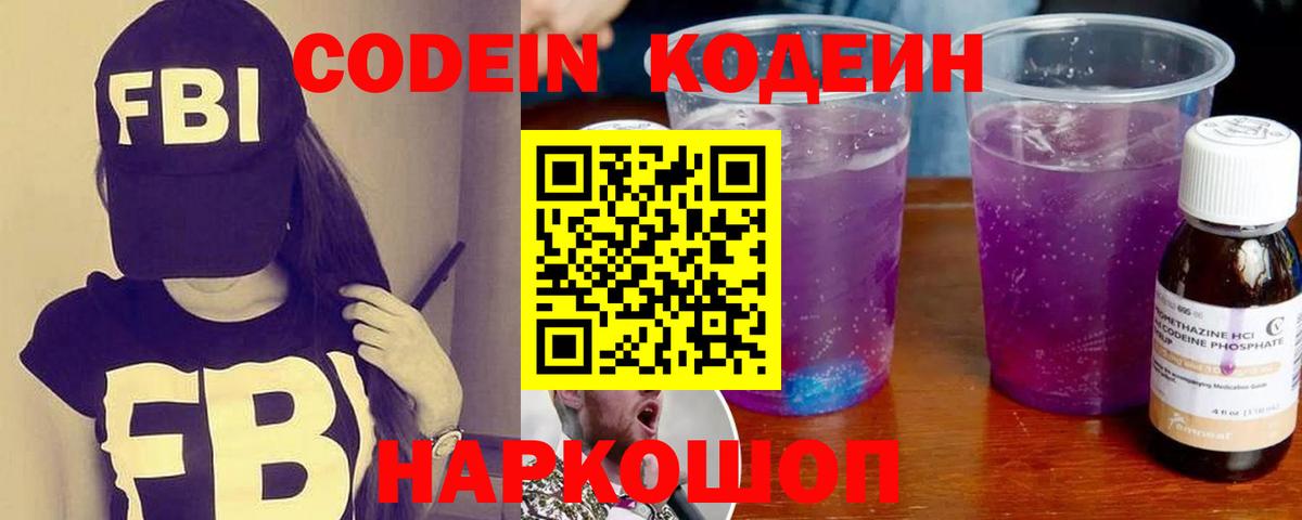 Кодеин Purple Drank Гагарин