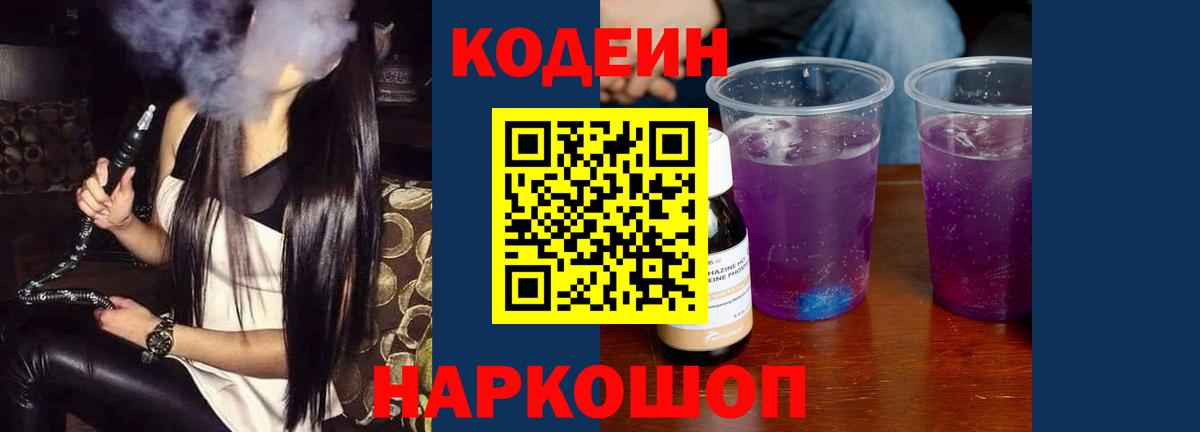Кодеин Purple Drank Гагарин